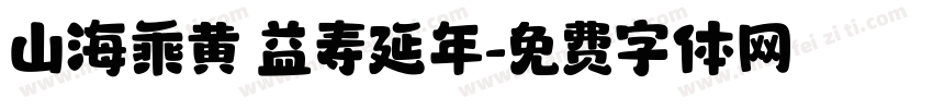 山海乘黄 益寿延年字体转换